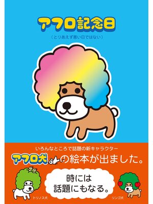 cover image of アフロ記念日